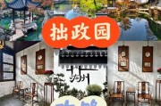 拙政园游玩攻略游戏，探寻古典园林之美（通过游戏体验，了解拙政园的历史文化和园林艺术）
