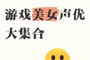 《锦绣攻略》游戏声优（展现声音魅力的游戏神奇）
