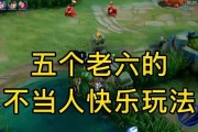 王者荣耀玩家必看！王者老六出装攻略大揭秘（从游戏操作到装备选择，王者老六如何稳坐荣耀王座）