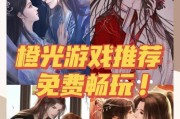 橙光校园攻略游戏（一款引领玩家走进虚拟校园的沉浸式游戏体验）