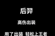 最新赛事后羿出装攻略（灵活应变，准确射击，关键在装备选择）