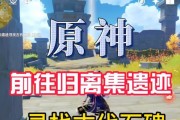 原神石碑图案攻略（用智慧破解石碑图案的秘密，探索更多隐藏宝藏）