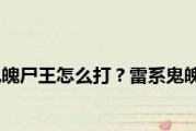 《不朽之旅》瘟疫尸王打法攻略（四大步骤教你轻松击败瘟疫尸王）