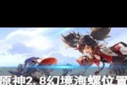 原神幻境海螺主线攻略（探索幻境海螺，解锁隐藏的秘密，玩转原神全新玩法）