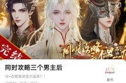 攻略男主的游戏-探索心动的世界（用智慧和魅力征服男主角，勇闯爱情的游戏关卡）
