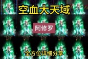 修罗大天域新版出装攻略（打造最强修罗，征服大天域）