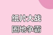 领地争夺游戏攻略大全-征战无极尽享胜利的秘诀（掌握攻略，成为领地争夺游戏的真正强者！）