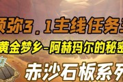 原神黄金梦乡全攻略（深入解析原神最新活动，帮你轻松完成黄金梦乡任务）