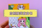 迷你世界游戏盲盒攻略（探索迷你世界的秘密，解锁游戏盲盒的精彩内容）
