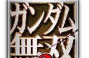 高达无双3攻略技能大揭秘（无敌战士的必备技能，让你成为高达的统治者！）