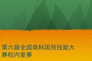 国际贸易技能大赛攻略（揭秘国际贸易技能大赛冠军的秘诀，帮助你成为出色的选手）