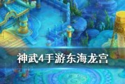 神武4龙宫出装攻略（掌握关键装备及技巧，成为龙宫霸主！）