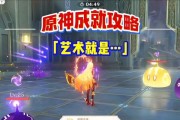 《原神》全成就攻略（成就获取、隐藏成就和技巧，打通全球玩家的成就路线图）