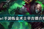 《LOL手游》炼金攻略（炼金神器大揭秘！全面提升你的英雄实力！）