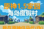 原神平民仲夏庭园攻略（以最低成本打造理想庭园，尽情享受盛夏美景）